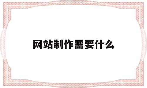 网站制作需要什么(网站制作需要什么设备)