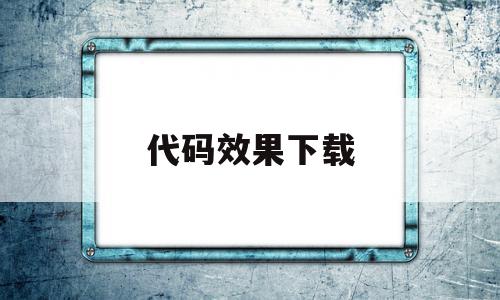 代码效果下载(代码修改器下载)