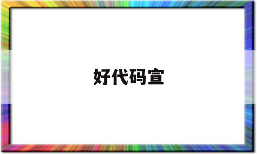 好代码宣(好代码原则),好代码宣(好代码原则),好代码宣,信息,微信,科技,第1张