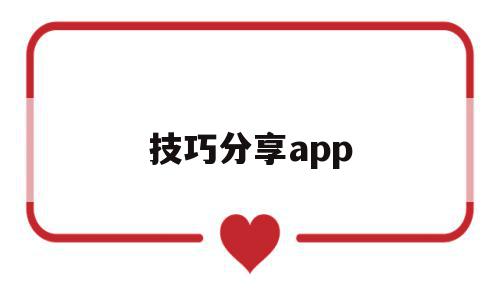 技巧分享app(中考体育技巧分享)