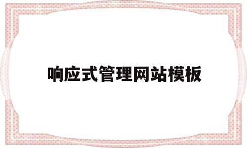 响应式管理网站模板(响应式网站一般怎么设计)