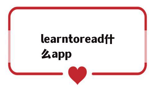 learntoread什么app(learn to read app)