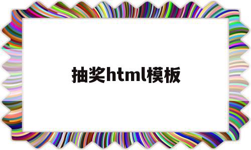 抽奖html模板(html代码写抽奖网页)