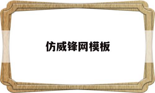 仿威锋网模板(威锋网安卓客户端下载),仿威锋网模板(威锋网安卓客户端下载),仿威锋网模板,信息,百度,模板,第1张