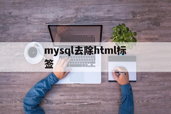 mysql去除html标签(mysql中去掉字符串中的空格),mysql去除html标签(mysql中去掉字符串中的空格),mysql去除html标签,文章,html,第1张