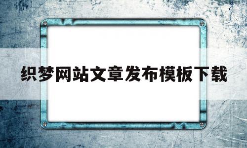 织梦网站文章发布模板下载(织梦网站停止使用了还侵权吗),织梦网站文章发布模板下载(织梦网站停止使用了还侵权吗),织梦网站文章发布模板下载,文章,百度,模板,第1张