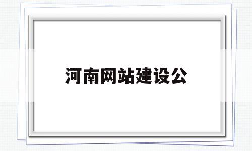 河南网站建设公(河南网站建设公司有哪些)