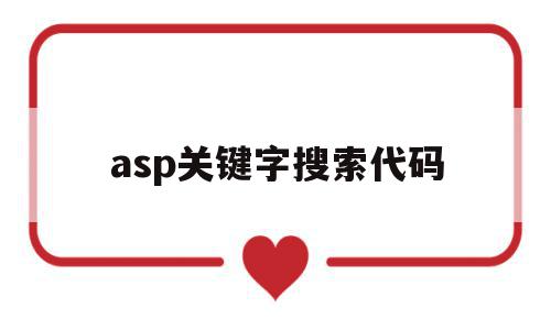 asp关键字搜索代码(asp网站搜索功能添加)