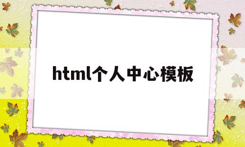 html个人中心模板(html个人中心模板代码)