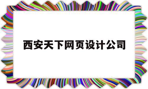 包含西安天下网页设计公司的词条