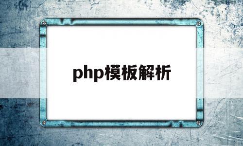 php模板解析(php解析器是什么)