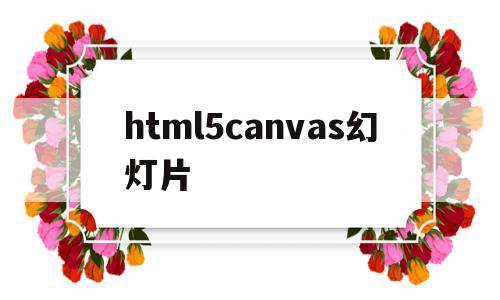 html5canvas幻灯片(html5 canvas基础教程)