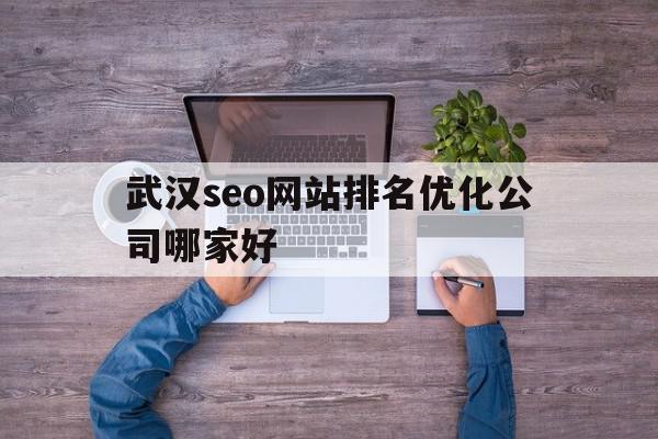 包含武汉seo网站排名优化公司哪家好的词条