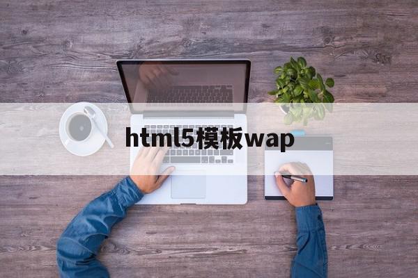 html5模板wap(html5页面模板大全)