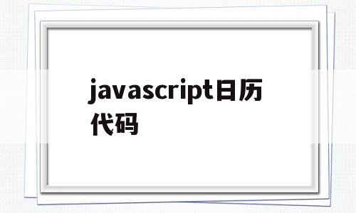 javascript日历代码(JavaScript日历代码arr)