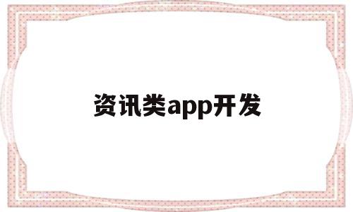 资讯类app开发(资讯类app 事件脉络)