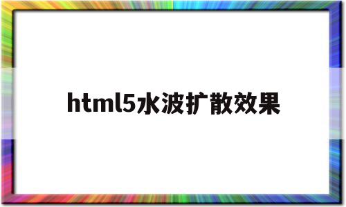 包含html5水波扩散效果的词条