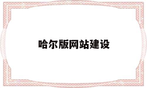 哈尔版网站建设(哈尔滨网站设计制作)