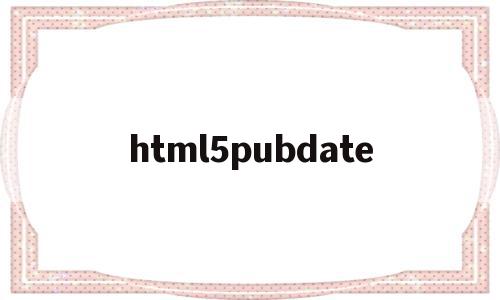 包含html5pubdate的词条