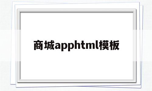 商城apphtml模板的简单介绍