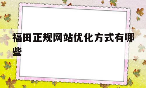 关于福田正规网站优化方式有哪些的信息