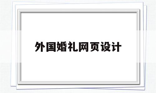 外国婚礼网页设计(国外婚礼网站app)