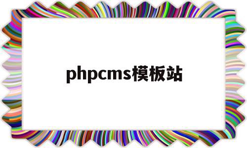 phpcms模板站(cms网站模板)