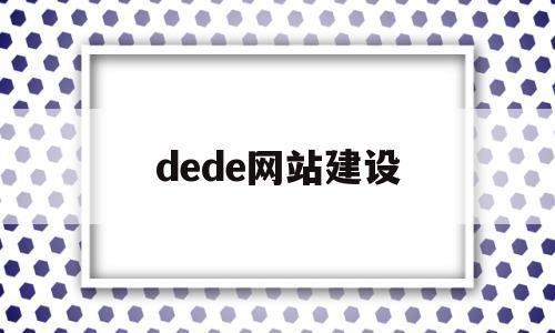 dede网站建设(dedecms建站操作)