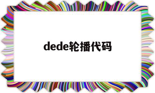 dede轮播代码(轮播图自动轮播代码)