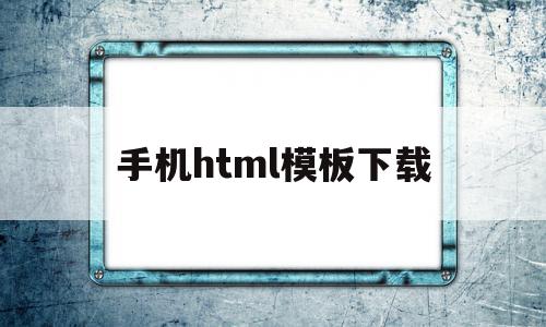 手机html模板下载(手机版html编辑软件中文版)