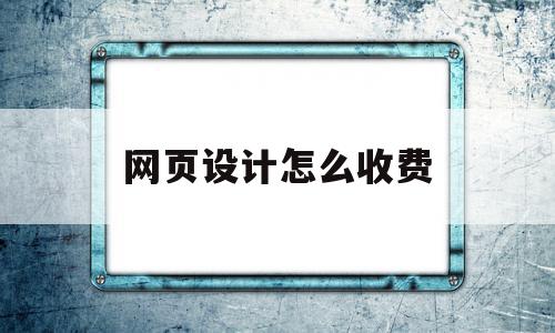 网页设计怎么收费(网页设计费计入什么科目)