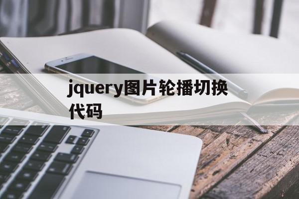 jquery图片轮播切换代码(用jquery实现图片轮播图代码)