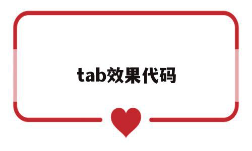 tab效果代码(css tab效果)