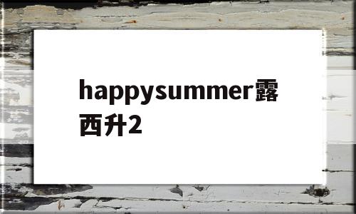 happysummer露西升2(露西关心她今年是否会得到很多生日礼物)