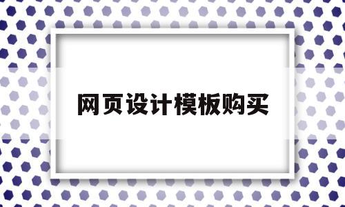 网页设计模板购买的简单介绍