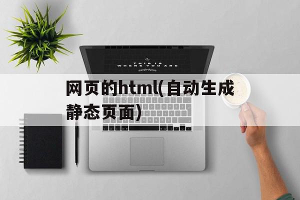 网页的html(自动生成静态页面)的简单介绍