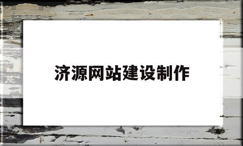 济源网站建设制作(济源网络科技有限公司),济源网站建设制作(济源网络科技有限公司),济源网站建设制作,信息,百度,模板,第1张