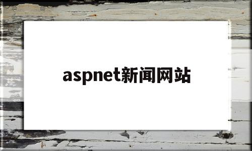 aspnet新闻网站(简单的新闻网页界面代码),aspnet新闻网站(简单的新闻网页界面代码),aspnet新闻网站,信息,源码,浏览器,第1张