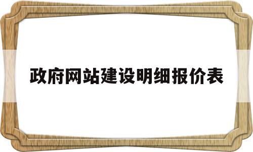 政府网站建设明细报价表(政府网站建设方案)