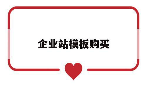 企业站模板购买(企业网站模板图片)