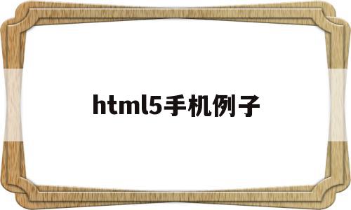 html5手机例子(html5 手机app)