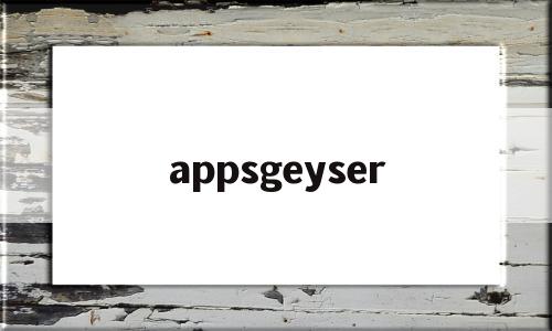 appsgeyser(appsgeyser下载)