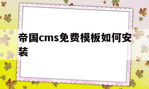 帝国cms免费模板如何安装的简单介绍,帝国cms免费模板如何安装的简单介绍,帝国cms免费模板如何安装,模板,视频,html,第1张