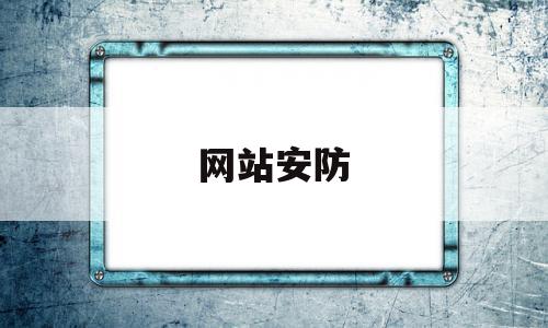 网站安防(网站安全监测系统)