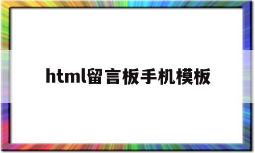 html留言板手机模板(用html制作一个好看的留言板)