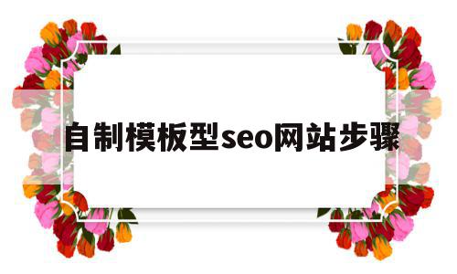 自制模板型seo网站步骤(自制模板型seo网站步骤是什么)