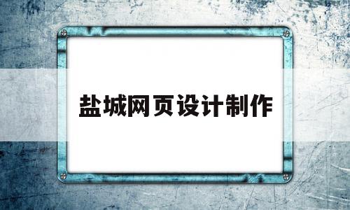 盐城网页设计制作(盐城网站设计)