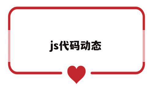 js代码动态(js动态执行代码),js代码动态(js动态执行代码),js代码动态,模板,html,app,第1张