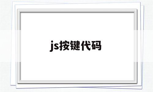 js按键代码(js键盘code),js按键代码(js键盘code),js按键代码,浏览器,html,java,第1张