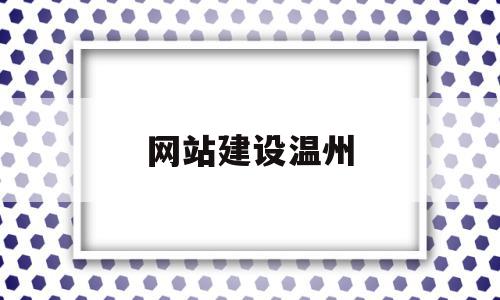 网站建设温州(温州网站建设解决方案),网站建设温州(温州网站建设解决方案),网站建设温州,信息,百度,营销,第1张